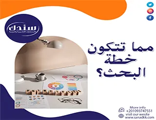 مما تتكون خطة البحث؟| الهيكل العلمي للخطة