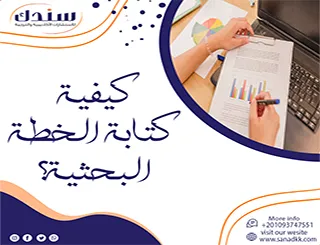 كيفية كتابة الخطة البحثية؟| تنظيم الدراسة