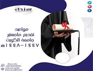 مواعيد تقديم ماجستير جامعة الكويت 1447-1448هـ