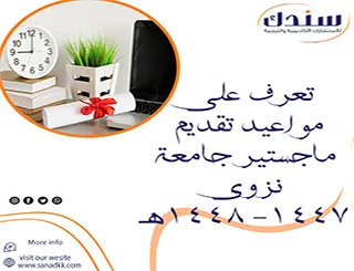 تعرف على مواعيد تقديم ماجستير جامعة نزوي 1447- 1448هـ