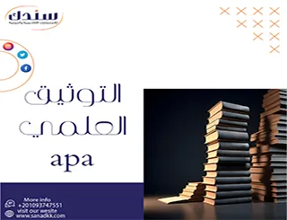 التوثيق العلمي apa