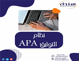 نظام التوثيق APA