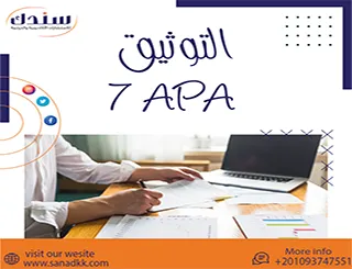 التوثيق APA 7