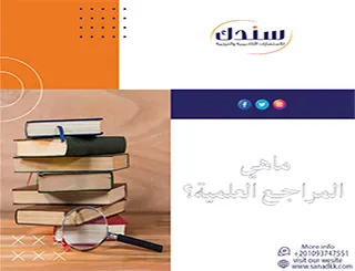 ماهي المراجع العلمية؟