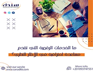 ما الخدمات الرقمية التي تقدم مساعدة احترافية في الإطار النظري؟