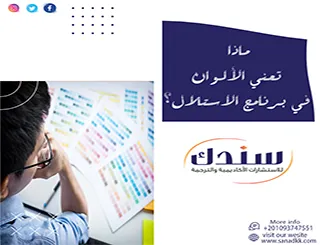 ماذا تعني الألوان في برنامج الاستلال؟