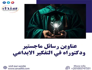 من أبرزالعناوين لرسائل ماجستير ودكتوراه في التفكير الإبداعي