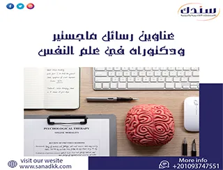 أكتشف أفضل العناوين رسائل ماجستير ودكتوراه في علم النفس