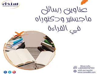 أحدث عناوين رسائل ماجستير ودكتوراه في القراءة