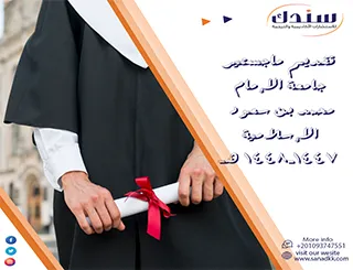 تقديم ماجستير جامعة الإمام محمد بن سعود الإسلامية 1447-1448 هـ