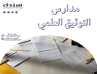 مدارس التوثيق العلمي