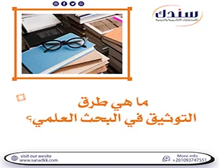 ما هي طرق التوثيق في البحث العلمي؟