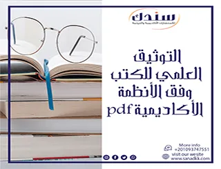 التوثيق العلمي للكتب وفق الأنظمة الأكاديمية pdf