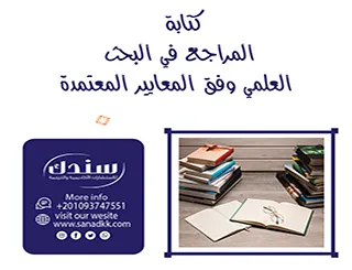 كتابة المراجع في البحث العلمي وفق المعايير المعتمدة