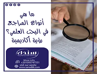 ما هي أنواع المراجع في البحث العلمي؟ رؤية أكاديمية