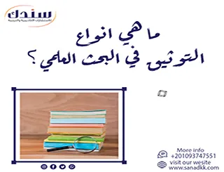 ما هي انواع التوثيق في البحث العلمي؟