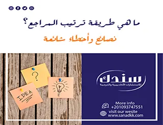 ما هي طريقة ترتيب المراجع؟ نصائح وأخطاء شائعة