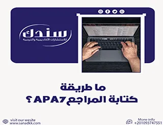 ما طريقة كتابة المراجعAPA7؟