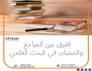 استكشف الفرق بين المراجع والمصادر في البحث العلمي