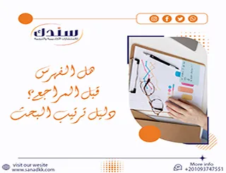 هل الفهرس قبل المراجع؟ دليل ترتيب البحث بالصور