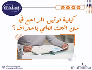 كيفية توثيق المراجع في متن البحث العلمي باحتراف