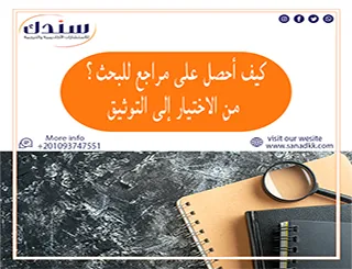 كيف أحصل على مراجع للبحث؟| من الاختيار إلى التوثيق