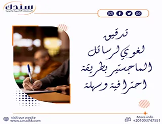 تدقيق لغوي لرسائل الماجستير بطريقة احترافية وسهلة