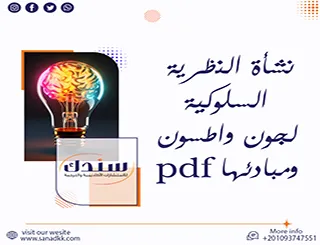 نشأة النظرية السلوكية لجون واطسون ومبادئها pdf