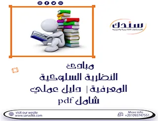 مبادئ النظرية السلوكية المعرفية| دليل عملي شامل pdf