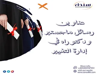 أحدث عناوين رسائل ماجستير ودكتوراه في إدارة التغيير