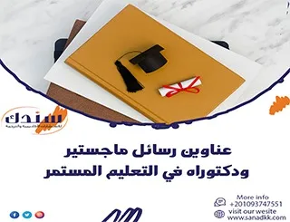 أحدث عناوين رسائل ماجستير ودكتوراه في التعليم المستمر