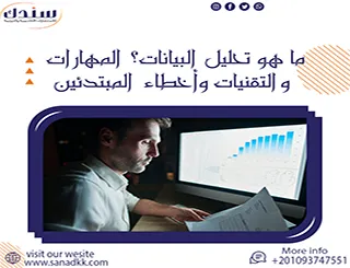 ما هو تحليل البيانات؟ المهارات والتقنيات وأخطاء المبتدئين