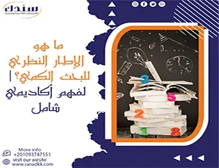 ما هو الإطار النظري للبحث الكمي؟| لفهم أكاديمي شامل