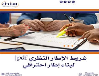 شروط الإطار النظري pdf| لبناء إطار احترافي