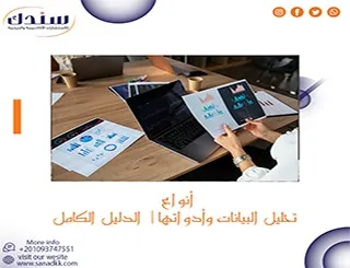 أنواع تحليل البيانات وأدواتها| الدليل الكامل