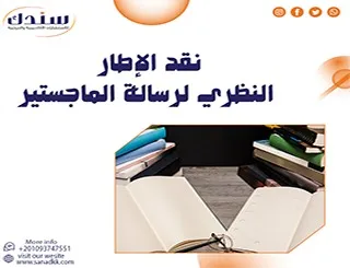 نقد الإطار النظري لرسالة الماجستير pdf