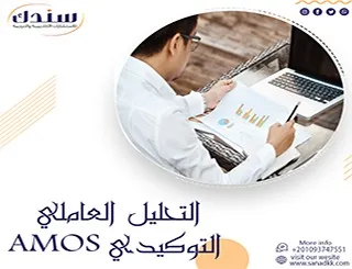 التحليل العاملي التوكيدي AMOS| أساسيات CFA