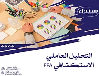 التحليل العاملي الاستكشافي EFA