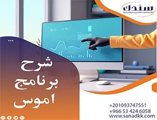 شرح برنامج اموس| أمثلة عملية وتطبيقات فعالة