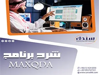 شرح برنامج MAXQDA| أسرار تحليل البيانات بفعالية