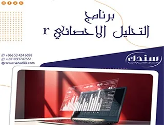 برنامج التحليل الإحصائي r مع سندك| لاحتراف التحليل
