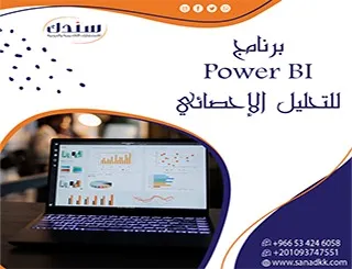 برنامج Power BI للتحليل الإحصائي| دورة شرح عملي