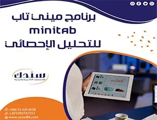 برنامج ميني تاب MINITAB للتحليل الإحصائي| خطواتك ال7