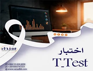 شرح اختبار T-Test للتحليل الإحصائي للبيانات