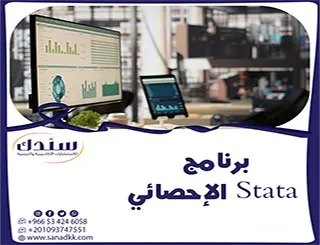 شرح برنامج Stata الإحصائي pdf