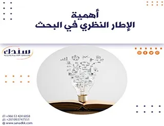 أهمية الإطار النظري في البحث pdf| سندك بوابتك للمعرفة