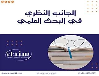 الجانب النظري في البحث العلمي pdf| شرح شامل