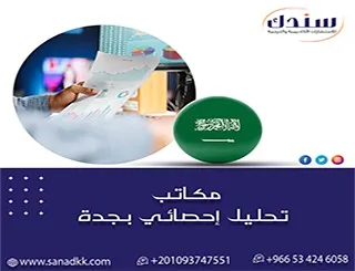 مكاتب تحليل إحصائي بجدة| خدمات دقيقة واحترافية