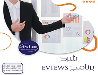 شرح برنامج eviews| دليلك للتحليل الإحصائي