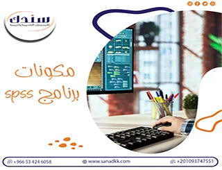 مكونات برنامج spss| دليلك المصور من سندك